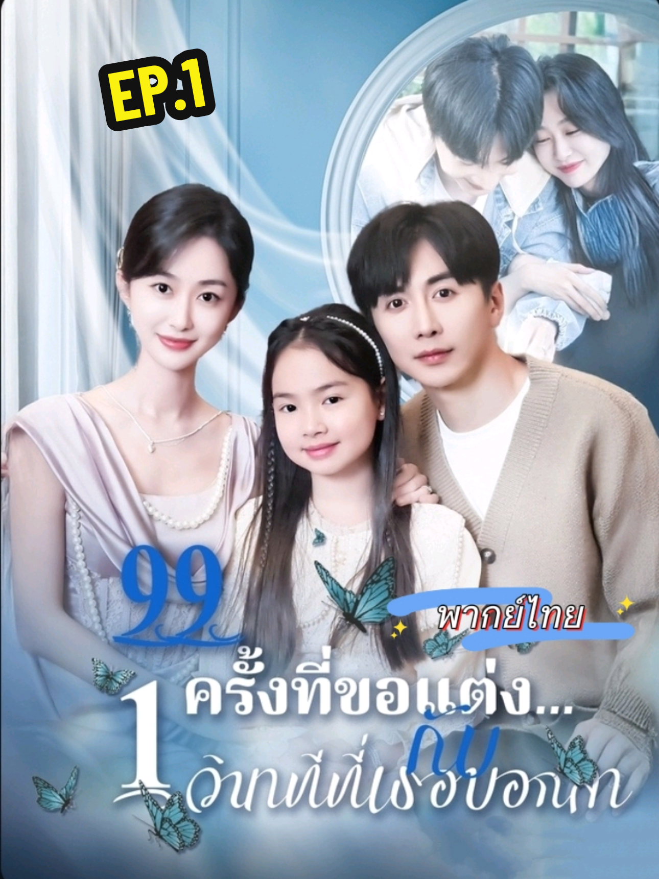99ครั้งที่ขอแต่ง กับ 1วินาทีที่เธอบอกลา EP.1 #ซีรีย์จีน #ซีรี่ย์จีนยอดฮิต #มินิซีรีย์จีน #เทรนวันนี้   #มินิซีรี่ส์จีน 