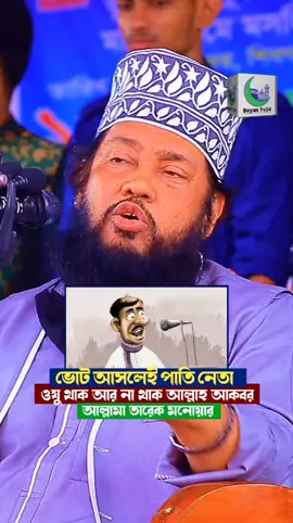 ভোট আসলেই পা'তি নেতা ওযু থাক আর না থাক আ'ল্লা'হ আ'কবর; আ'ল্লামা তারেক মনোয়ার।#BoyanTv24 #triending #waz #ytshorts #bangladesh🇧🇩 
