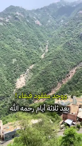 ووجد مفقود فيفاء بعد انحدارات الصخور والمطر رحمه الله الفقيد محمد جابر الفيفي #مطر #فيفاء #فيفاء_الجنوب_السعوديه 