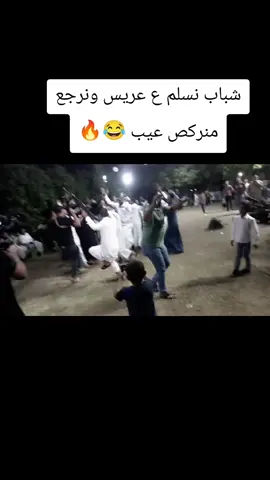 شباب نسلم ع عريس ونرجع منركص عيب 😂🔥🔥#ركص #شباب_جبور #😂🔥 #fyp #جبور_وعز_الجبور🇮🇶🦅 