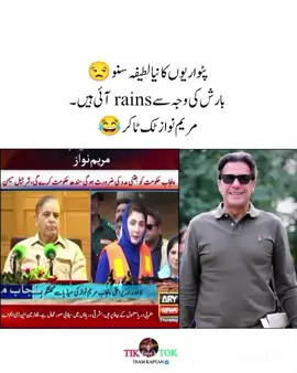 پانی اس لئے آیا کہ بارش کی وجہ سے Rains ہوئی ہے  مریم نواز ٹک ٹاکر🤣😂 ۔ ۔ #foruyou #imrankhan #viral @Imran Khan Official @PTI OFFICIAL 