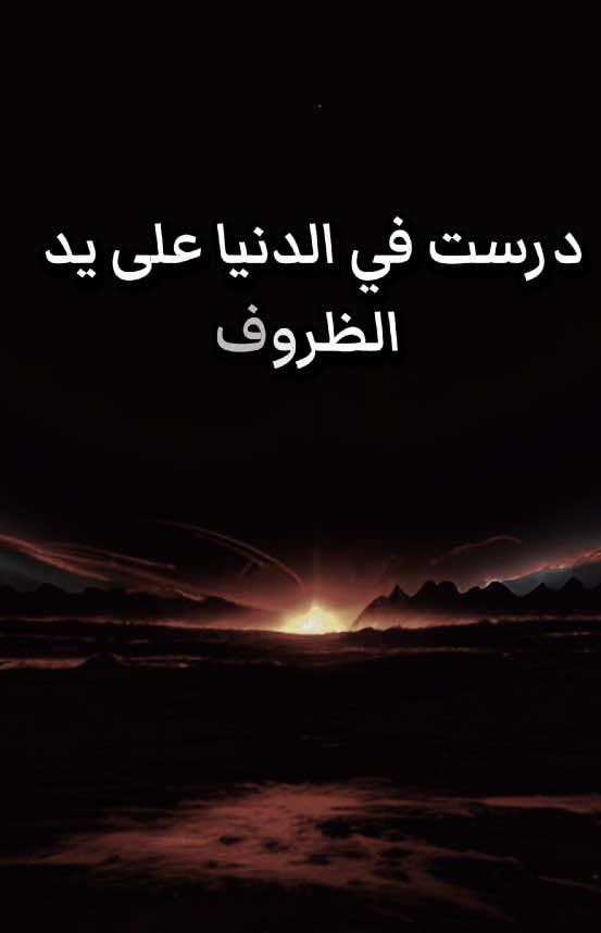 درست في الدنيا أن أقسى المعلمين هم المواقف، وأغلى الدروس ثمنها من العمر🤚#تحفيزات_إيجابية #دروس_الحياة #تنمية_ذاتية #explorepage 