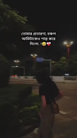 তোমার প্রতারণা, চঞ্চল আমিটাকেও শান্ত করে দিলো!😅❤️‍🩹#foryou #fypシ゚viral #brokenheart #sadvibes #tiktoktrending @For You 