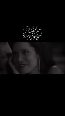 سەرم ژانەکاو  دڵیشم بیری دەنگتەکا جەستەشم تەواو ماندوبێزارە دەسم داوە بەئیشێ کاتەکەیم  بۆگرنگ نیەئەسڵەن نامەوێ زۆر کاتم هەبێ و بیرلەبەدبەختیەکانم بکەمەوا، ئەترسم،لەوەئەترسم ئەم تەنهای و بێکەسیە خۆپەرەستێکی تر دروس بکاتەوا، ئێسە ئیتر ژیان ناکەم، پلانیشم نیەبۆداهاتو، تەنیا بەڕێی ئەکەم هەرڕۆژێ بێ من  ئامادەم بۆمردن ئەم ژیانەم خۆی هەزار جارمردنەئیتر لەچی بترسم،ڕۆژی هەزارجار لەگەڵ هەربیرکردنێکتا  تەنگەنەفەس ئەبم,کەسێ دڵی مردبێ، بونی جەستە سودی چیەبۆی