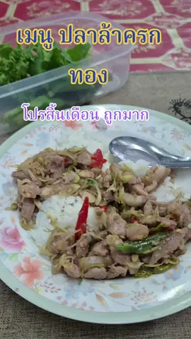 ปลาล้า แซบ เติมอะไรก็อร่อย #น้ำปลาร้า #น้ำปลาร้าครกทอง #คู่ครกครัวไทย #น้ำปลาร้าบ่าวโรม #นู๋นานาแม่ค้าร้านชำ🥰 @นู๋นานา แม่ค้าร้านชำ😍 @นู๋นานา แม่ค้าร้านชำ😍 
