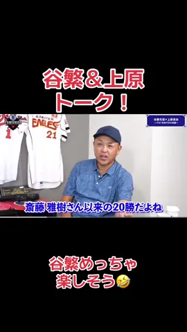 谷繁＆上原トーク #谷繁元信 #上原浩治 #めっちゃ楽しそう 