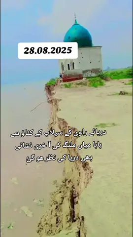 بابا میاں ملنگ#BreakingNews #river #1millionviews #plzforyoupage #trending #flood #pakistan #Allah #villagelife #pani #Ravi #salab #viralkrdo #villagelife🌿 #ARYNews #foryou #sadness 