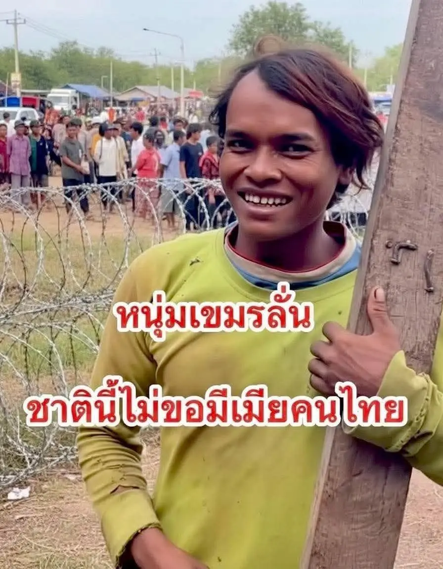 #สุดหล่อชาวเขมรลั่น! ที่ชายแดนสระแก้วว่า..'ชาตินี้ไม่ขอมีเมียคนไทย'😆😆  เชิญหญิงไทยตอบเค้าหน่อยครับ😮‍💨