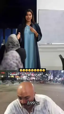 اريد اخذ كودات القصة لان اشوف نفسي محور الكون  انها المنهكة 🙂🙂 #فيمنست #نسوية . #زينب_جواد  #الشعب_الصيني_ماله_حل😂😂  #المرأة_الحديدية_دنيا_بطمة 