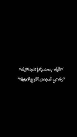 #الليله_جمعه_ونقره_ندبه_اليله  #اللهم_عجل_لوليك_الفرج #ياصاحب_الزمان 