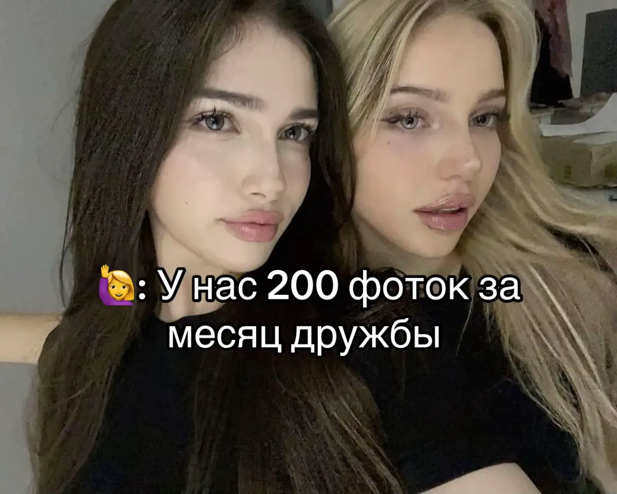 Дружба — это не просто слово, а связь, которая держит нас на плаву. Это про людей, с которыми ты делишь смех, слёзы, секреты, и которые становятся ближе семьи. Дружба — это про доверие, поддержку, моменты, которые делают жизнь настоящей.  Дружба начинается с мелочей. Помнишь, как в детстве ты делил конфету с пацаном на площадке? Или как в школе шептался на задней парте? Это не просто моменты — это начало. Дружба растёт из общего: шутки, которые понимаете только вы, песни, которые орут вместе, или молчание, когда слов не надо. Она не про громкие клятвы, а про то, как кто-то прикрыл тебя, когда ты накосячил, или принёс кофе, когда ты на нуле. В детстве дружба простая. Ты дружишь, потому что вам весело играть в прятки или кататься на велике. Но с возрастом она усложняется. В подростках друзья — это твой щит: они понимают, когда дома бардак или в школе достают. Ты делишь с ними всё: от наушников до первых влюблённостей. В 20+ дружба становится глубже: это не только тусовки, но и разговоры в 3 утра о смысле жизни, поддержка, когда теряешь работу или сердце разбито. Друзья — это те, кто знает твои косяки, но всё равно рядом. Дружба — это про выбор. Ты не выбираешь семью, но друзей — да. И этот выбор делает связь особенной. Ты доверяешь другу свои страхи, мечты, даже стыдные истории. Он не просто слушает — он с тобой. Помнишь, как друг тащил тебя домой после вечеринки? Или как вы ржали над тупой шуткой до слёз? Это моменты, которые строят мост между вами. Психологи говорят: дружба снижает стресс, укрепляет здоровье, даёт чувство принадлежности. Но ты и без науки знаешь: без друзей жизнь пустая. Она не всегда лёгкая. Друзья ссорятся, предают, отдаляются. Кто-то переезжает, кто-то тонет в работе или семье. Иногда дружба рушится: ты доверял, а тебя кинули. Но даже это учит — прощать, отпускать или держать крепче. Есть друзья на сезон: вы тусите в универе, но потом теряетесь. А есть на всю жизнь: те, с кем ты через 10 лет встретишься, и будто не расставались. Разница в том, что настоящая дружба — это работа: звонки, встречи, умение слушать. Культура дружбы везде разная. В России друзья — это почти семья: ты можешь ввалиться к ним в час ночи с пивом и ныть о жизни. В США дружба часто про границы: там реже лезут в душу. В Азии она про долг: друзья помогают без вопросов, но ждут того же. TikTok полон видео про дружбу: от эдитов, где люди обнимаются под грустный трек, до челленджей, где друзья синхронно танцуют. Хэштег #friendship — это миллиарды просмотров, потому что дружба универсальна. Дружба меняет нас. Она учит доверять: когда друг прикрывает твою спину, ты учишься быть смелее. Она учит любить: ты переживаешь за друга, как за себя. Она учит прощать: даже если он облажался, ты даёшь второй шанс. Друзья — это зеркало: они показывают, кто ты есть, и помогают стать лучше. Помнишь, как друг сказал тебе правду, которую никто не решался? Или как он верил в тебя, когда ты сам сдался? Это и есть дружба — не просто тусовки, а связь, которая держит. Она влияет на мир. Друзья вдохновляют: после видео в TikTok, где подруги делают сюрприз друг другу, ты сам хочешь устроить что-то для своих. Дружба в кино и сериалах — от «Друзей» до «Очень странных дел» — учит, что вместе вы сильнее. Даже мемы про «братишку» или «пацаны поймут» — это про дружбу, которая говорит на своём языке.  
