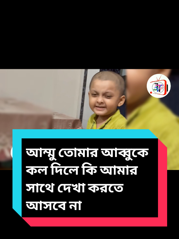 আম্মু তোমার আব্বুকে কল দিলে কি আমার সাথে দেখা করতে আসবে না। #jtv_50 #news #শেয়ার_প্লিজ #😭😭😭😭 #fypシ゚ 
