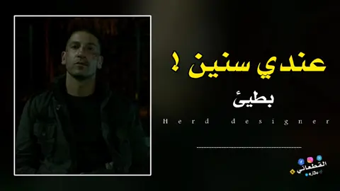 عندي سنين نكور وحدي👋🏻💔#القطعاني🚸 #محظور_من_الإكسبلور🖤🖇️💫 #تصميم_فيديوهات🎶🎤 #اغاني_راي_جزائرية🇩🇿 #fypシ゚viral🖤tiktok 