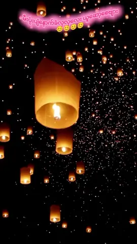 #မီးပုံးပျံ #နောက်ခံ #ဝါကျွတ်ပြီအချစ်ရယ်အသက်ရယ်☺☺ #သီတင်းကျွတ်ညလေးတစ်ည😉 #ဒဂ်ါးသားလေး🇲🇲🇲🇲🇲🇲 @သထုံသားလေး(💞🇲🇲) @သထုံသားလေး(💞🇲🇲) @🇲🇲 Ko Cham 🇲🇲 