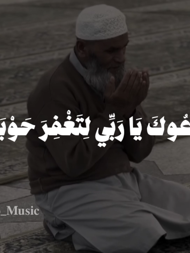 أدعوك ياربي لتغفر حوبتي 🤎 #اناشيد #بدون_موسيقى #fypシ  #دعاء_يريح_القلوب_ويطمئن_النفوس #no_music 
