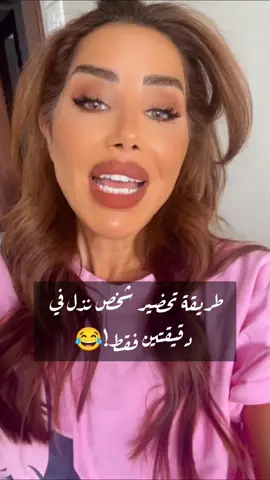 طريقة تحضير شخص نذل في دقيقتين 😂😂😂😂😂😂😂#ناديا_الزعبي #الاردن #لبنان_مصر_الخليج_سوريا #قطر #السعوديه 