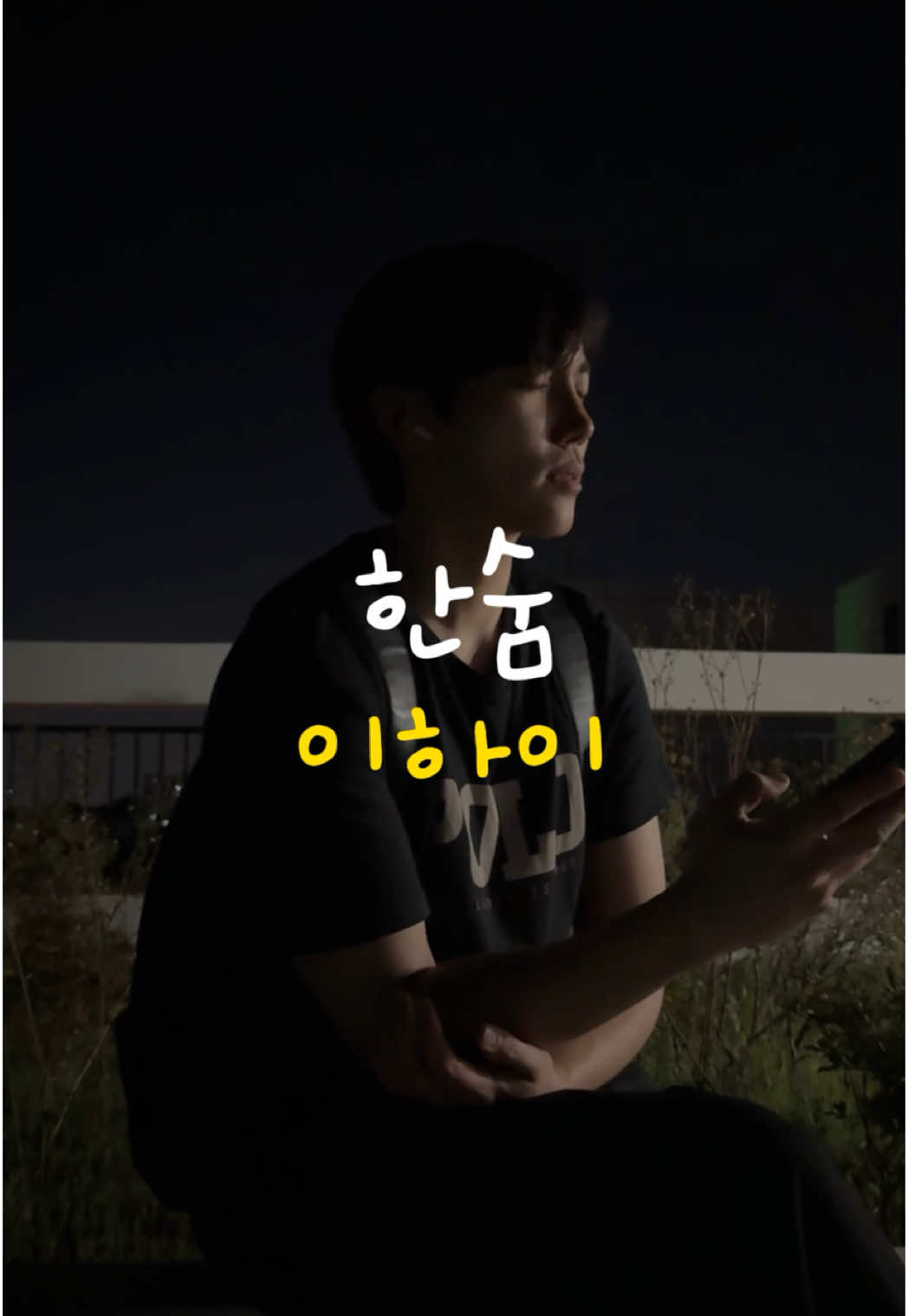 오늘 하루도 수고했어요🙂 #fyp 