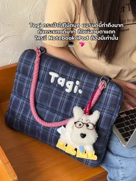 Tagi กระเป๋าใส่โน้ตบุค แบรนด์นี้ทำถึงมาก กันกระแทกดีมาก ดีไซน์สวยตาแตก ใครมี Notebook iPad ต้องมีเท่านั้น 💻✨💖#กระเป๋ากันกระแทกใส่ไอแพด #กระเป๋าใส่โน๊ตบุ๊ค #กระเป๋าใส่ไอเเพด #Tagi 