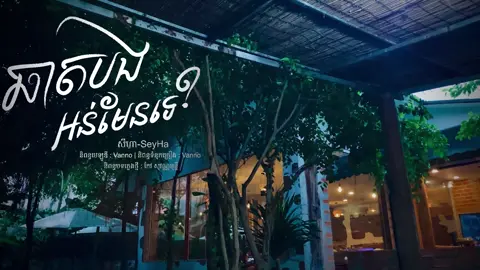 ហេតុក៏ឱ្យគេជំនួសកន្លែងបងលឿនម៉្លេះ 