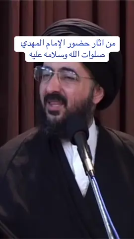 من اثار حضور الإمام المهدي صلوات الله وسلامه عليه #اللهم_عجل_لوليك_الفرج #المهدي_المنتظر_عجل_الله_فرجه #شيعة #الشيرازي #السيد_محمد_رضا_الشيرازي 