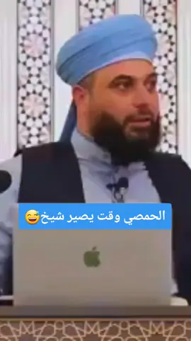 شيوخ السلفية _شيخ سلفي__نكته حمصيه_شيخ حمصي والعلاقات الاجتماعية_ #fyp #الشعب_الصيني_ماله_حل😂😂 #مشاهير_تيك_توك_مشاهير_العرب #السعودية #foryou 