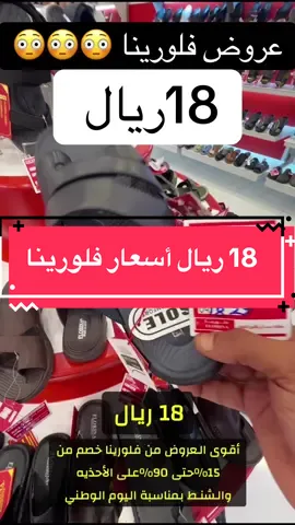 صدق او لاتصدق عروض فلورينا بمناسبة #93saudinationalday #اكسبلور #ترند #تخفيضات من 15٪ حتى 90٪😳😳
