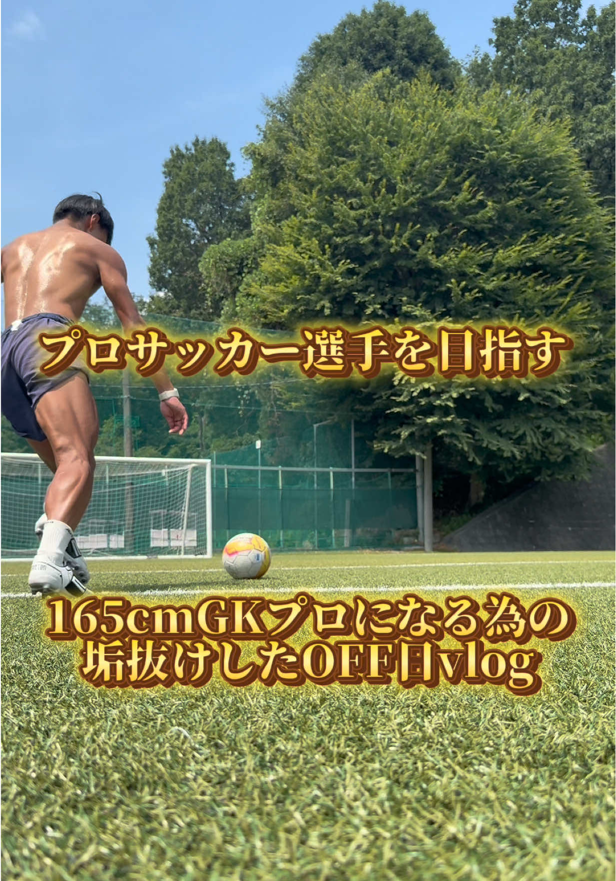 髪の毛こだわるだけでもモチベアップ　　#自主トレ #大学サッカー #04 #おすすめ #fyp 