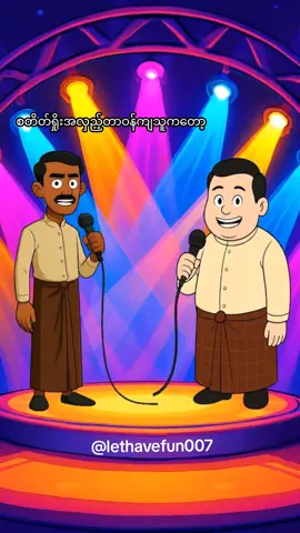 တစ်ပုဒ်ထဲပါ🤣#ဟာသလေးအားပေးပါအုံး🤣🤣🤣😅 #funny #fyp 