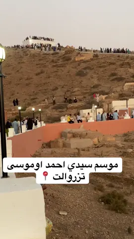 🔴 موسم تزروالت بلغ ذروته هذا العام بحضور جماهيري غفير يعكس الأهمية الثقافية والروحية لهذا الحدث العريق. مشاهد رائعة وأجواء احتفالية تعكس تراث المنطقة وكرم أهلها.#تفراوت_موسيقى_شلوح_امازيغ_حلات_وات #imjad____tamazirt__lkhir__merhbaaa #maroc_algerie_tunisie #تزروالت_تيزنيت🥰😍تافراوت😍😍 