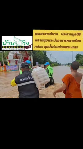พระช่วยพระ ปรุงอาหาร200กล่องเดินฝากระแสน้ำไหลเชี่ยวกว่า200เมตรนำไปถวายพระวัดปากแควยังไม่ได้ฉันอาหาร เมื่อเวลา14.00น.วันที่28ส.ค.ผู้สื่อข่าวรายงานว่าสถานการณืน้ำล้นตลิ่งเข้าท่วมพื้นที่หมู่2 และหมู่4 ต.ปากแถว อ.เมือง จ.สุโขทัย ยังคงขยายวงกว้างและไหลข้ามถนนจรดวิถีถ่อง ช่วงตั่งแต่โค้งการไฟฟ้า ผ่านหน้าวัดปากแคว ไปจนถึงคลองปากแคว ทำให้จนทงต้องทำการปิดการจราจรทั้งฝั่งขาเข้าและขาออก โดยเฉพาะฝั่งขาออกด้านหน้าวัดปากแคว หมู่4 กระแสน้ำได้ไหลจากแม่น้ำยมผ่านภายในวัดปากแควออกมาด้านประตูหน้าวัดซึ่งกระแสน้ำไหลแรงและท่วมสูงกว่า2เมตร ทำให้ทางจนท.ต้องทำการตัดกระแสไฟฟ้าทำให้พระวัดปากแคว 18 รูป ต้องอยู่แบบไม่มีไฟฟ้าและน้ำประปา และไมาส่มารถออกไปบิณฑบาตรเมื่อช่วงเช้าที่ผ่านมาได้ซึ่งทำให้พระและสามเณร รวม 18รูปยังไม่ได้ฉันอาหารตั่งแต่เช้าทำให้ทาง พระอาจารย์นาค พระครูปลัดสุวัฒนสาธุคุณ เจ้าอาวาสวัดพลายชุมพล เจ้าคณะตำบลบ้านกล้วย อ.เมือง จ.สุโขทัย  ในฐานะประธานมูลนิธิพลายชุมพล ได้ปรุงอาหารผัดพริกไก่ จำนวน 200 กล่องนำไปมอบให้กับทางพระและสามเณร รวม 18รูปวัดปากแคว รวมทั้งชาวบ้านต.ปากแควที่ถูกน้ำท่วม ด้านพระวัฒนา พระลูกวัดปากแควเล่าว่าน้ำจากแม่น้ำยมได้ไหลทะลักริมตลิ่งบริเวณด้านหลีงวงัดเข้าท่วมตั่งแต่เช้ามืดที่ผ่านมาจนทำให้พระเณรต้องรีบช่วยกันยกของขึ้นที่สูงจึงไม่ได้ออกไปบิฑบาตรและภายในวัดน้ำได้ท่วมสูงกว่า2เมตรต้องอาศัยเรือในการเข้าออกวัดจึงทำให้วันนี้ตั่งแต่เช้าจนบ่ายยังไม่มีพระได้ฉันอาหารจนทาง พระอาจารย์นาค พระครูปลัดสุวัฒนสาธุคุณ เจ้าอาวาสวัดพลายชุมพล เจ้าคณะตำบลบ้านกล้วย โทรศัพย์มาแจ้งว่ากำลังนำอาหารปรุงสุกเดินทางเข้าไปถวาย   ทีมข่าวทิงนองนอย #tiktokข่าว #tiktokshopครีเอเตอร์ #เทรนมาแรงวันนี้ #มาแรงในtiktok #เปิดการมองเห็น