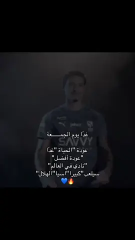 عودة افضل نادي في العالم الهلال 💙 #تيم_تانكر💎 #fyp #متابعين #الهلال 