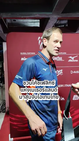 ใครเดินผ่านเราจับเล่นเกมให้หมด! 😜 โค้ชเฟลิกซ์ เฮดโค้ชจากเนเธอร์แลนด์ จะจับได้อะไรในกล่องสุ่มไอเทมไทย มาดูกัน! #Volleyball #Thailand2025 #WWCH2025 #WWCH #วอลเลย์บอลหญิงชิงแชมป์โลก2025   
