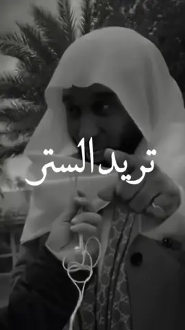 اللهم استرنا بسترك الجميل ولا تفضحنا بين خلقك ولا تخزنا يوم القيامة🤲