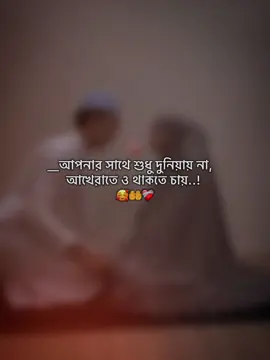 আপনার সাথে শুধু দুনিয়ায় না আখেরাতে ও থাকতে চাই ❤️‍🩹🌸 #creatorsearchinsights #foryoupage #tranding #vairal #foryou #flypシ #romantic @TikTok Bangladesh @⎯͢⎯͢⎯⃝Ꭱꫝʏʜꫝɴ  