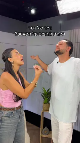 ציפיתם שאיסקוב ילחץ על הסייב ? הפרק המלא עם מוגי ב✨ספא של לירז✨יעלה באפליקציית 13+ובאתר רשת@רשת 13 @Erez Mugrabi #האחהגדול #הספאשללירז #ארזמוגרבי 