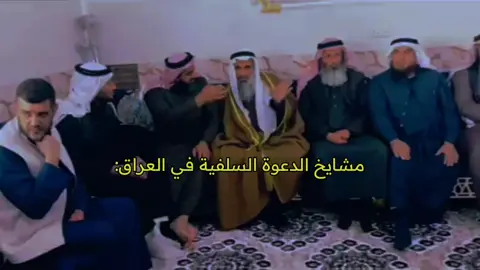 الحمدلله الدعوة السلفية تنتشر بسرعة كبيرة في العراق❤️#السلفية_منهجنا #السلف_الصالح #العراق #الدعوة_الي_الله_والطريق_الي_الجنة 