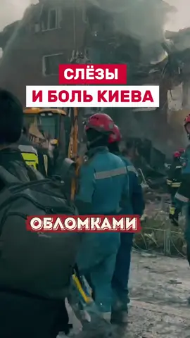 Слёзы и боль Киева #украина #киев #новости #news 