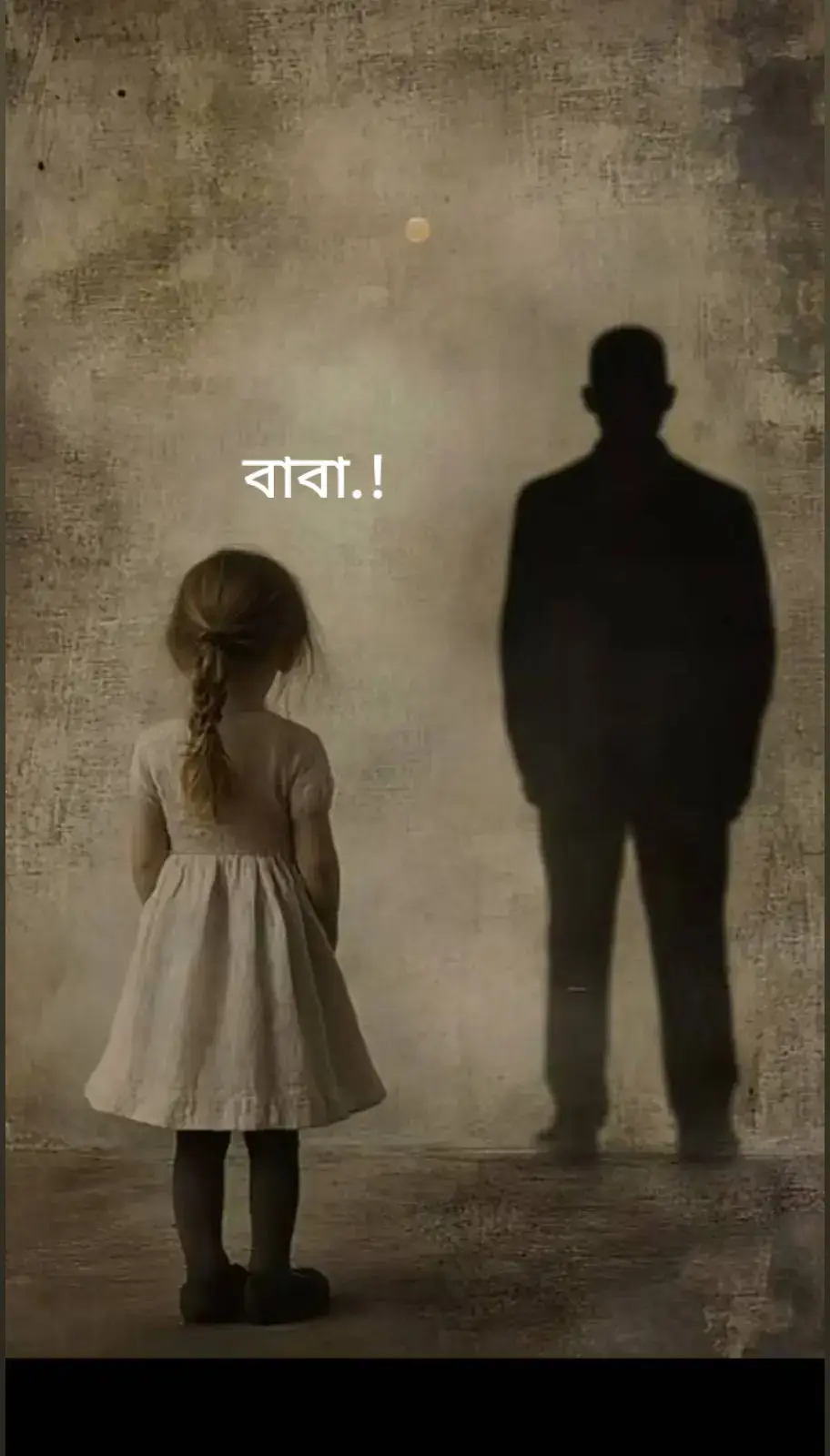 সময় যেনো থেমে গেছে।  মাটির নিচে শুয়ে আছেন আমার জীবনের সবচেয়ে বড় আশ্রয় — আমার বাবা। যে মানুষটা নিঃস্বার্থভাবে ভালোবেসেছে, চোখে না দেখিয়ে সব বুঝে গেছেন, কষ্ট লুকিয়ে হাসি শিখিয়েছেন। আজ তিনি নেই, তবুও প্রতিটি নিঃশ্বাসে তার স্পর্শ খুঁজি, কবরের পাশে দাড়িয়ে তার উপস্থিতি অনুভব করি, প্রতিটি সেজদায় তার মাগফিরাত চাই। যে স্নেহভরা হাতগুলো একদিন আমার মাথায় হাত রেখে দোয়া করতো, আজ আমি সেই বাবার জন্যই দোয়া করি।কবর নীরব, কিন্তু হৃদয়ের ভেতর একেকটা স্মৃতি এমন শব্দ করে বাজে, যা শুধু আমি শুনি... প্রশান্তি আসে তখনই, যখন ভাবি — হয়তো একদিন আবার দেখা হবে, জান্নাতে, ইনশাআল্লাহ। বাবা, আপনার অভাব কোনোদিন পূরণ হবার নয়... আপনাকে ভালোবাসি, আজীবন... দোয়ার মাঝে রাখবো সবসময়।  এই নিরব কবরের পাশে দাঁড়িয়ে চোখের পানি লুকিয়ে হাত তুলি... 'হে আল্লাহ! যিনি আমাকে এই পৃথিবীতে আনার বাহানা ছিলেন, তাকে তুমি জান্নাতের সর্বোচ্চ মাকাম দান করো।🤲