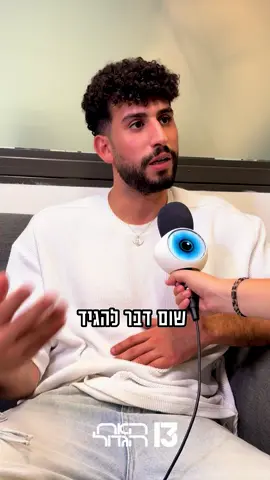 #רשת13 #האחהגדול 