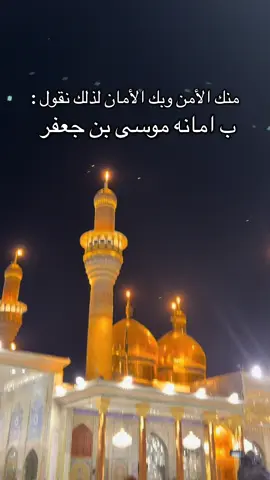 سلام عليك يا باب الحوائج #اكسبلور #الكاظميه_المقدسه #بغداد_بصرة_موصل_الكويت_الخليج_دبي_ #كربلاء_مدينة_العشق_والعاشقين #بغداد 
