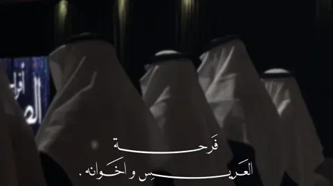 فرحة العريس #CapCut #fyp #foryou #fypシ #foryoupage #duet #غازي_المطيري