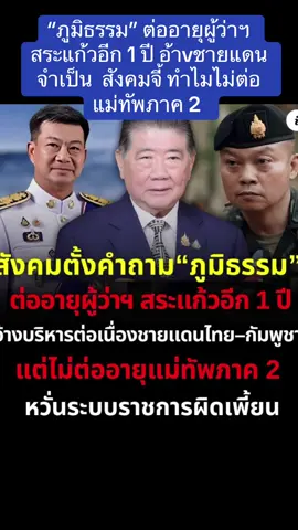 “ภูมิธรรม” ต่ออายุผู้ว่าฯ สระแก้วอีก 1 ปี อ้าvชายแดนจำเป็น  สังคมจี้ ทำไมไม่ต่อแม่ทัพภาค 2 ‎#แผ่นดินไทย #ชายแดนไทย #ชาติศาสนาพระมหากษัตริย์ #ประเทศไทย🇹🇭 #ให้มันจบที่รุ่นเรา 