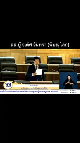 #ติดอาวุธทางกฎหมายให้เจ้าหน้าที่ระงับการเผยแพร่เว็บพนันออนไลน์ได้ทันที ปัญหาพนันออนไลน์แพร่ระบาด สร้างหนี้–ทำลายครอบครัว สูญเสียปีละหมื่นล้าน ถึงเวลาปิดช่องโหว่กฎหมาย ให้เจ้าหน้าที่หยุดเว็บพนันได้ภายใน 24 ชม. วันนี้ ปิด 1 เว็บ… โผล่อีก 10 เว็บ วนซ้ำไม่สิ้นสุด! ถึงเวลาที่กฎหมายต้องทันสมัย เพื่อป้องกันและปราบปรามเว็บพนันออนไลน์ได้อย่างจริงจัง #บู้จเด็ศจันทรา สมาชิกสภาผู้แทนราษฎร พิษณุโลก เขต 1 #พิษณุโลก  #พรรคเพื่อไทย 