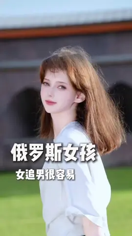 女追男很容易 #抖音 #摄影 #街拍 #俄罗斯美女 