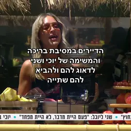 #האחהגדול #האחהגדול2025 #יוכיאפוליאון #שניאדרי #פוריו
