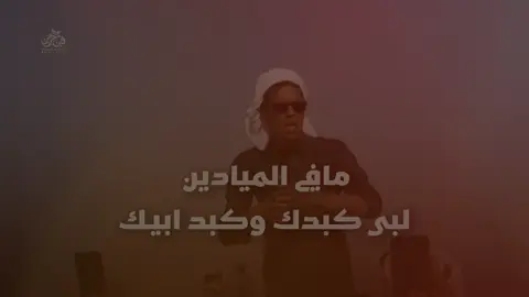 مافي الميادين لبى كبدك وكبد أبيك 🔥! الأصفر فن حرب ف البايو تصاميم و قصايد #فن_حرب #قعيدالمجد #مهنا_العتيبي #شيله #مطير @قعـيد المجـد 🇸🇦. 
