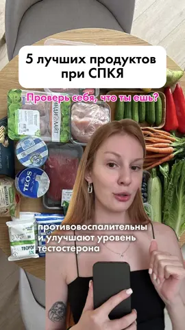 ✨ Это 5 продуктов, которые реально помогают убрать живот при СПКЯ. И нет, не «магическим образом», а естественно — потому что они: 🌿 улучшают чувствительность к инсулину, 🥗 полны клетчатки, 💙 снижают воспаление, ⚖️ и помогают нормализовать уровень тестостерона. 1️⃣ Семена чиа 🌱 — много белка, клетчатки и омеги-3, которые мягко снижают тестостерон. 2️⃣ Яблоки 🍏 — источник кверцетина, улучшающего чувствительность к инсулину. 3️⃣ Черника 🫐 — противовоспалительная, регулирует сахар и очень низкокалорийна. 4️⃣ Зелёный чай 🍵 — поддержка для инсулина и мягкий союзник в снижении веса. 5️⃣ И, конечно, берберин 🌿 — помогает убрать тягу к сладкому, поддерживает чувствительность к инсулину и помогает похудению. ✨ Мой берберин: копируй и вставляй 👉 WВ #WW123580 🌸 Маленькие шаги каждый день — и тело откликается заботой. 📲 В ТГ-канале делюсь схемами, как сочетать питание и добавки, чтобы реально видеть результат. Ссылка в шапке профиля 💌результат.