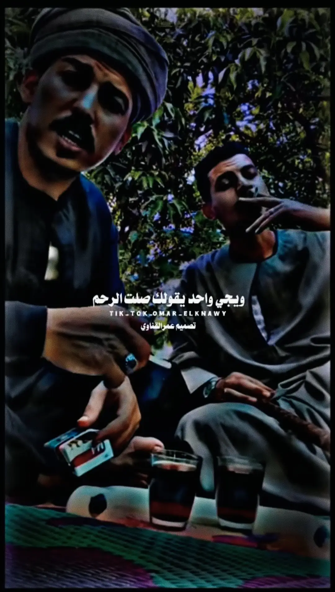 ويجي واحد يقولك صلت الرحم#تصميم #عمرالقناوي #محمد_ابوالفضل🖋🦅 