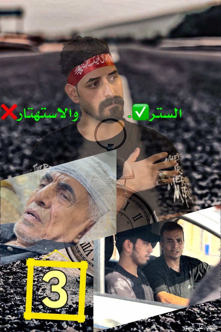 الستر والاستهتار الحلقه الثالثه 