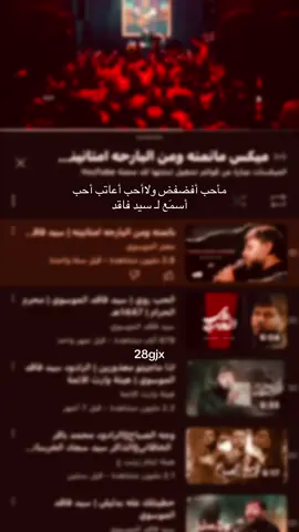 فاقد💁🏼‍♂️#اهل_البيت_عليهم_سلام #قصائد_حسينية #لايكات #احمد_فاضل 